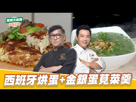 西班牙烘蛋+金銀蛋莧菜羹｜好菜上桌 詹姆士 吳秉承｜型男大主廚