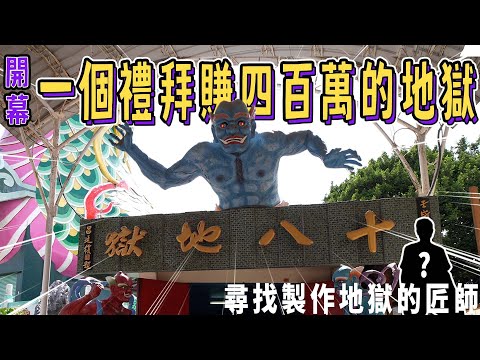 尋找製作地獄的匠師，台灣最大地獄設施，麻豆代天府｜台灣真奇廟EP33