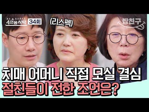 [#밥친구] 올해로 환갑이 된 원조 아나테이너 오영실! 환갑 태교 파티(?) 기념 4인용 식탁을 찾다✨ #오영실 | 4인용식탁 34회