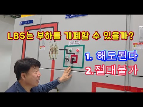 [전기실무] LBS와 VCB 간 상호 인터록 관계 및 조작순서 설명 #시설관리 #전기실무 #수전설비