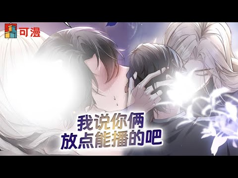 人气腐漫💥《狂犬饲养法则》男人竟让自己的Alpha睡其他Omega！#漫画 #漫画解说 #可漫 #kmkkm