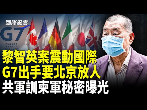 電詐保護傘坐實 ！共軍軍訓柬埔寨軍隊？黨媒變身密集介入；傾舉國之力！中共軍事計劃被洩 美對台軍售迎頭痛擊；2026再衝高峰  川普：好的在後頭！【國際風雲】