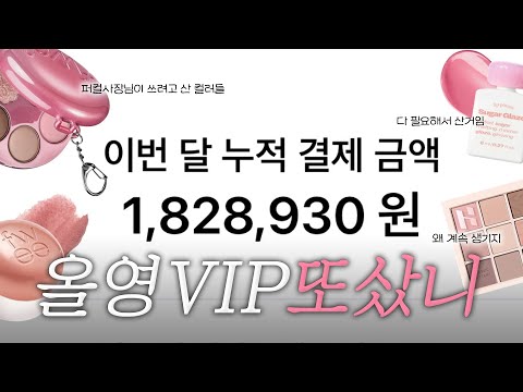 올영VIP 💫 퍼컬사장님은 뭘샀을까⁉️ 올영세일에 늘 진심이고요. 다 필요해서 산거예요.