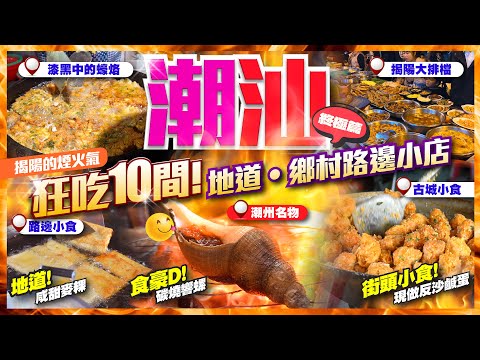 【#麻煩哥 #潮汕😋美食遊記 終極篇】｜胶己人 | 10間潮汕必食小店｜1️⃣揭陽 路邊大排檔 2️⃣老城中的反沙鹹蛋 3️⃣走入揭陽古城 看我爸的老家 4️⃣潮汕名物 碳燒響螺😋 🔥揭陽的人間煙火🔥