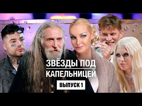 Звезды под капельницей / Выпуск 1. Премьера!