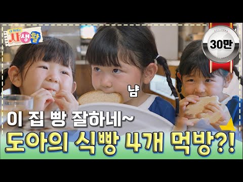 이 집 빵 잘하네~ 도아의 식빵 4개 먹방?!｜ [#내아이의사생활 EP.25] #둠칫