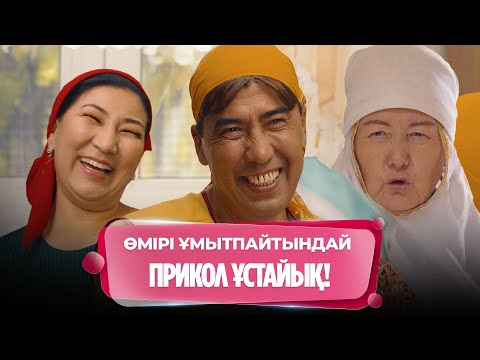 Үкімет біздің отбасымызды жақтырмайды-ау | Кәтәлөктің әзілдері