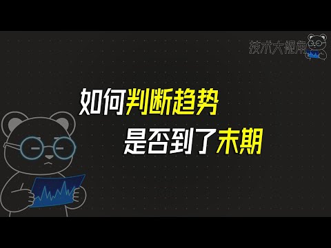 还不会判断趋势有没有到末期？看这一个视频就够了！