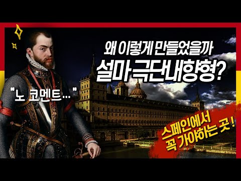 너무나 웅장하고 화려하지만 볼수록 이상한 펠리페의 궁전