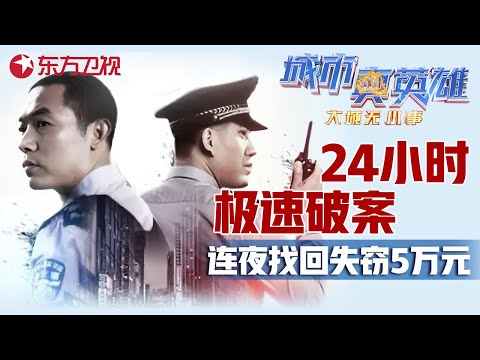 中国速度! 小伙丢失五万现金警察3小时找回, 三男子密谋绑架保姆车被老刑警一眼识破 #城市真英雄 大城无小事 Police story EP01