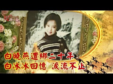白曉燕遭綁二十年 白冰冰回憶 淚流不止 -- 現代啟示錄