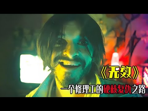 輪椅戰神，壹個修理工的硬核複仇之路，電影《無效》 #電影解說 #劇情#複仇 #爽文#movie