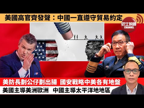 (附字幕) 盧永雄「巴士的點評」美國高官齊發聲：中國一直遵守貿易約定。美防長劃公仔劃出腸，國安戰略中美各有地盤，美國主導美洲歐洲，中國主導太平洋地地區。 12月8日