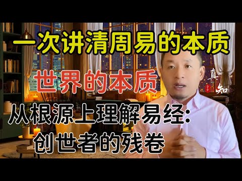 老王来了：一次讲清《易》的本源 |一本属于造物主的代码残卷 | 探寻世界的本质 | 不在困惑！从根源上理解易经 |#老王来了 #周易 #易经