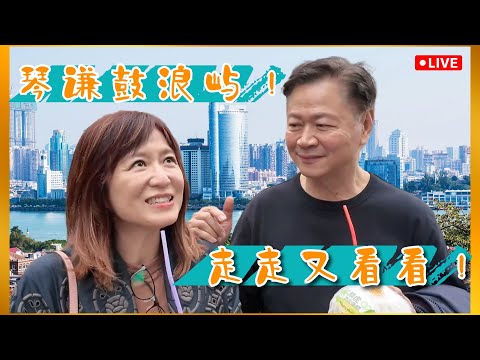 《旅游直播特别节目》赖岳谦 周玉琴  | 琴谦鼓浪屿！走走又看看！