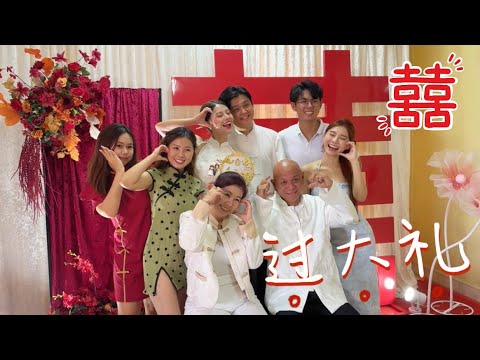 姐姐结婚之过大礼篇 【Miki‘s Vlog】