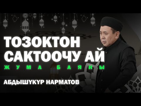 Жума баян: Тозоктон сактай турган ай. 28.02.2025. Устаз Абдишүкүр Нарматов. #nasaatkg