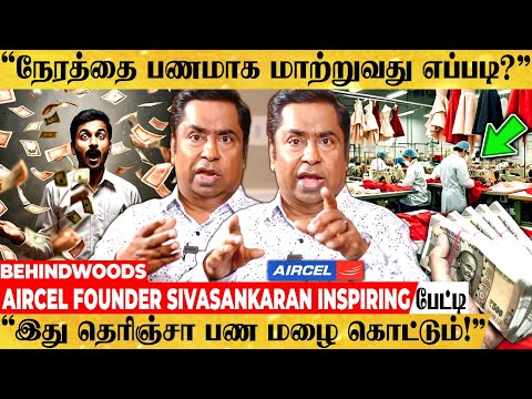 "கோடி கோடியாய் சம்பாரிக்க வைக்கும் மந்திரம்..!" AIRCEL FOUNDER Sivasankaran Inspiring பேட்டி