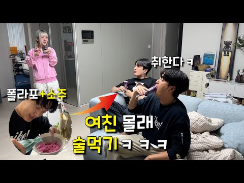 여자친구 몰래 술먹기!!! 과연 성공?? 실패?!!?