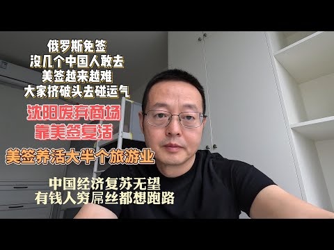 俄罗斯免签 没几个中国人敢去 美签越来越难 大家挤破头碰运气 |沈阳废弃商场靠美签起死回生 美签养活中国大半个旅游业|中国经济复苏无望 有钱人穷屌丝都想跑路