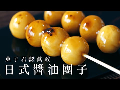 【認真教】#15 如何做出跟日本一樣味道的醬油團子？｜菓子君認真教