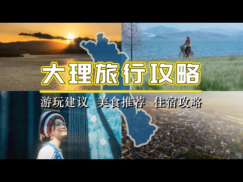 【大理旅行攻略】别去网红S弯了！给你们整理了这份大理保姆级攻略，下次就这么玩吧！