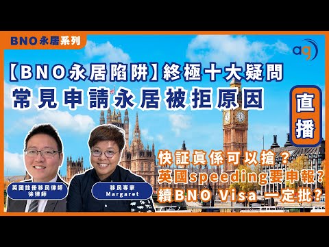 【BNO永居陷阱】終極十大疑問 | 常見申請永居被拒原因