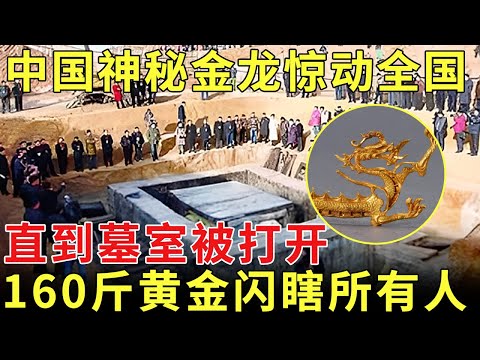 中国出土神秘金龙惊动全球，直到墓室被打开，78公斤黄金10吨铜钱堆成山，闪到所有人睁不开眼 【历史档案】