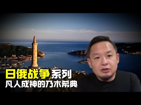 老王来了：日俄战争系列 | 凡人成神的乃木希典
