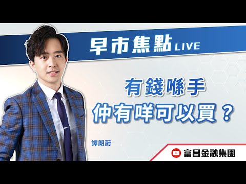 🔥 LIVE 直播 🔥 富昌財經台｜有錢喺手，仲有咩可以買？ | 譚朗蔚 | 早市焦點 | 逢星期一、三、四，早上09:15 | 13-11-2025 | 立即訂閱富昌財經台，收看最新即市財經分析！