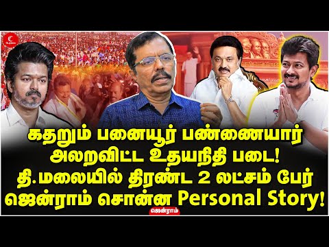கதறும் பனையூர் பண்ணையார் | அலறவிட்ட Udhayanidhi படை! Thiruvannamalai | DMK Youth Wing | Jenram