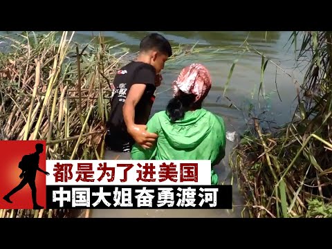 都是为了进美国 中国大姐奋勇渡河