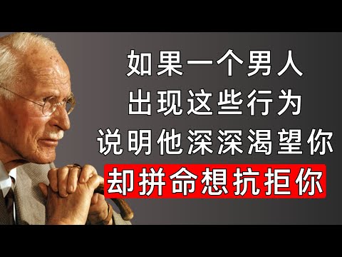 他越是渴望你，就越想抗拒你：荣格心理学，看懂男人最深的恐惧 | 卡尔·荣格揭示男性的心理