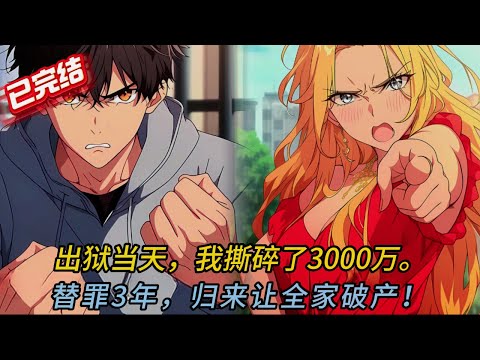 出獄當天，我撕碎3000萬支票離家！母親哭喊：回來吧…#novel #穿越 #comics #動漫 #love #小說 #小说 #小说推荐 #搞笑 #情感