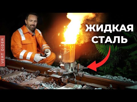 #2: Как работает термитная сварка рельсов? [Veritasium]
