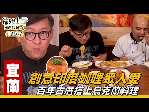 《詹姆士出走料理》宜蘭｜創意印度咖哩眾人愛 百年古厝搭上烏克蘭料理-第18集-2019/04/22