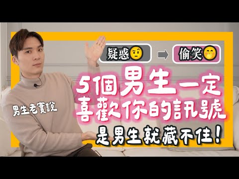 （下)5個男生就是喜歡你的“肢體訊號”，曖昧期必看，是男生就藏不住！#男生老實說｜#米鹿deerdeer｜米鹿deerdeer