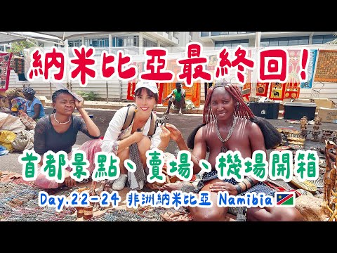【非洲納米比亞｜Day.22-24】首都溫荷克必遊景點、購物中心好現代、遇見辛巴族、頂奢杜哈機場卡達世界盃【Africa Namibia】Windhoek Must visit attractions