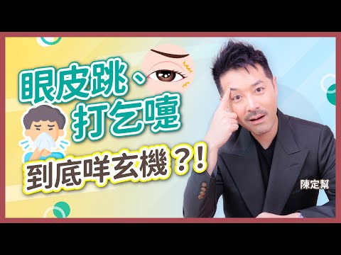 【破解迷思】「左吉右凶」原來一直都錯？詳解12時辰男女吉凶｜眼皮跳、打噴嚏的真正預兆，睇錯時辰隨時破財！｜ - 陳定幫 Clement Chan (中文字幕）