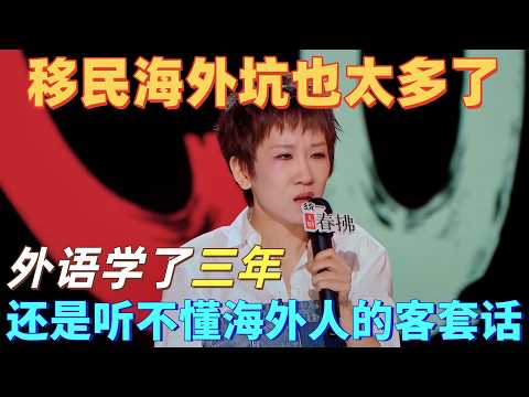 【喜剧之王单口季2】移民海外太扎心！张踩铃以为学了外语就能融入海外，没想到连“客套话”都听不懂，尴尬到抠脚！#喜剧之王单口季 #搞笑 #脱口秀