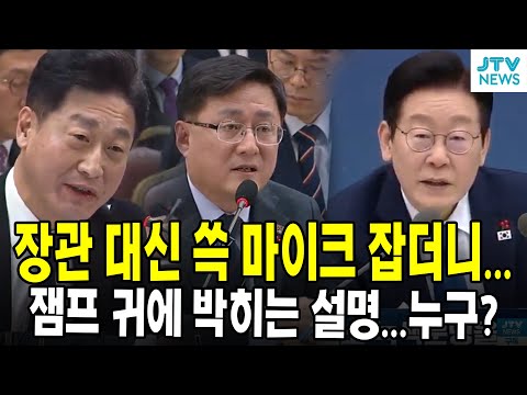장관 대신 쓱 마이크 잡더니...잼프 귀에 박히는 설명...누구?