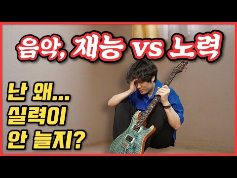 음악 재능 vs 노력 / 나는 재능이 있는걸까? 없는걸까?