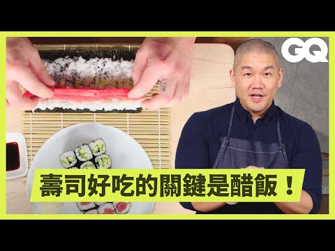在家做壽司又不確定海苔哪面朝上？專業壽司職人教你怎麼「自家製」壽司卷！醋飯黃金比例是關鍵｜科普長知識｜GQ Taiwan