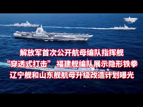 PLA unveils recording of communications between the Nanchang, command ship of its carrier strike ...
