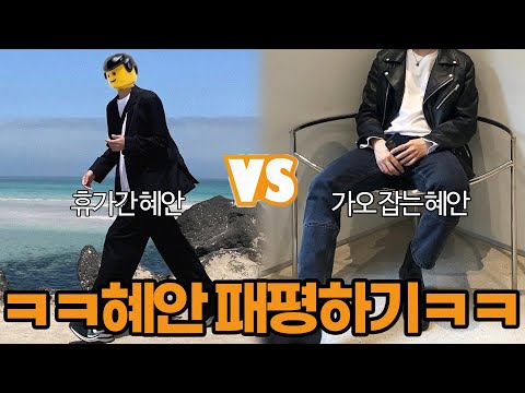 혜안이 직접 하는 "혜안 패션 월드컵"ㅋㅋㅋㅋㅋㅋㅋㅋㅋ