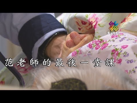 獨立特派員 第544集 (范老師的最後一堂課)