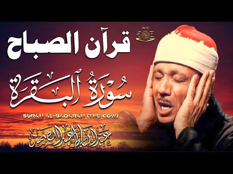 قرآن الصباح | سورة البقرة لحفظ وتحصين المنزل وجلب البركة | من أروع ما جود الشيخ عبد الباسط عبد الصمد