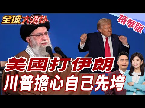 美國真敢打伊朗？川普算過帳：死傷太慘、航母燒錢、盟國恐慌　美國恐怕先垮 20260130【#全球大爆卦】精華版 @全球大視野Global_Vision