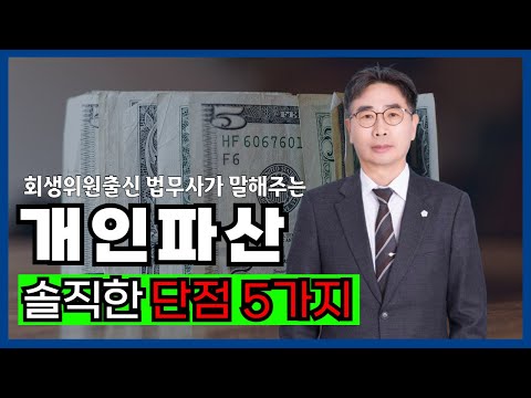 파산에 관심있다면 알아야하는 단점 5가지