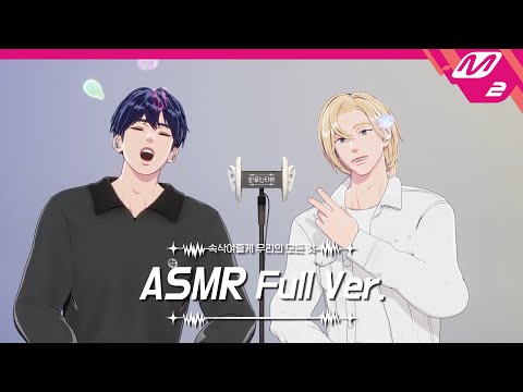 착한 사람에게만 보이는👀 귀청소&마사지 ASMR 풀버전 | 플레이브 예준&노아 | [팅글인터뷰]